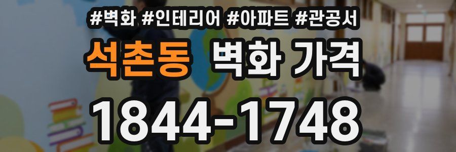 석촌동 벽화 가격