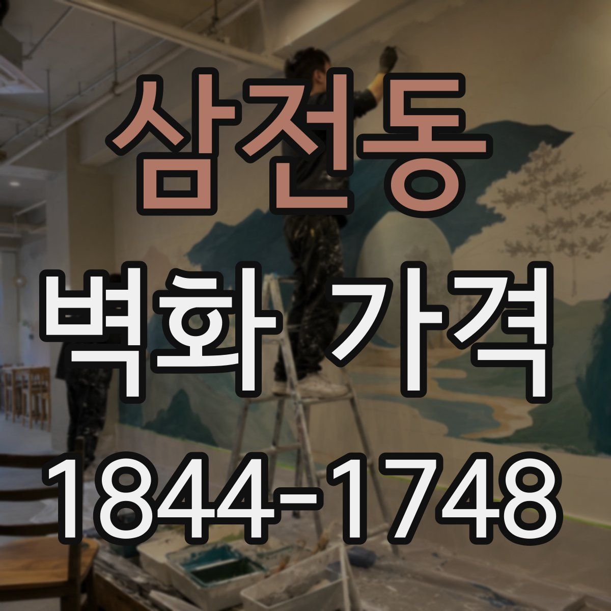 삼전동 벽화 가격