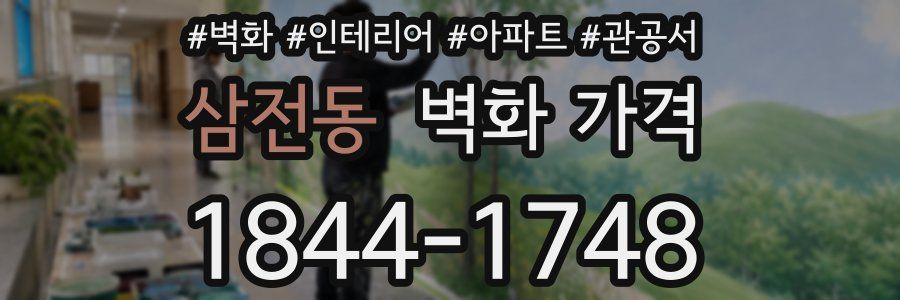 삼전동 벽화 가격
