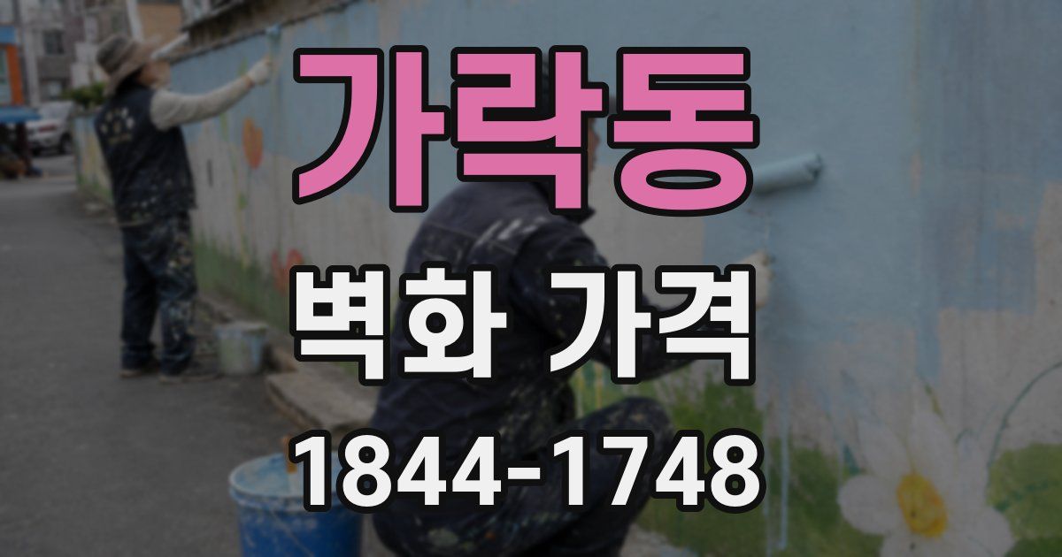 가락동 벽화 가격