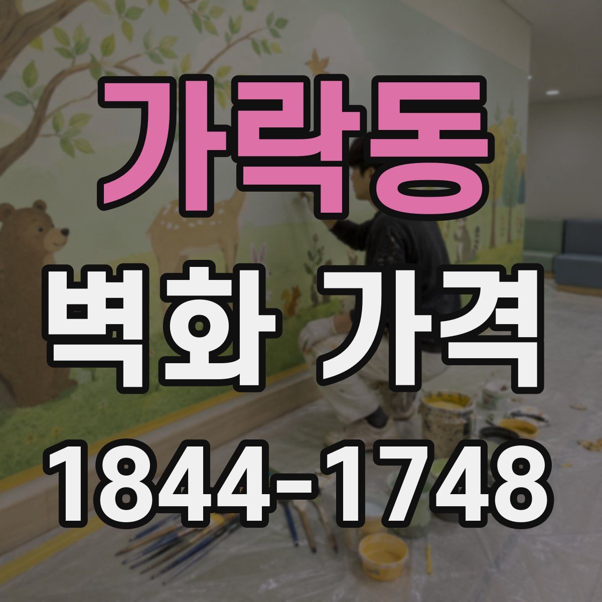 가락동 벽화 가격