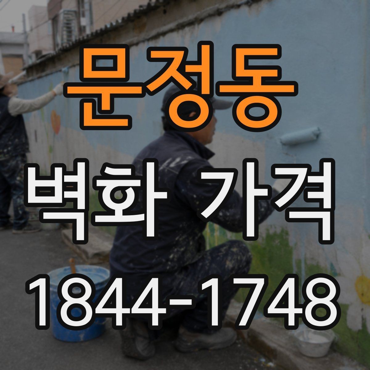 문정동 벽화 가격 실내 카페 벽면에 어울리는 재료 선택