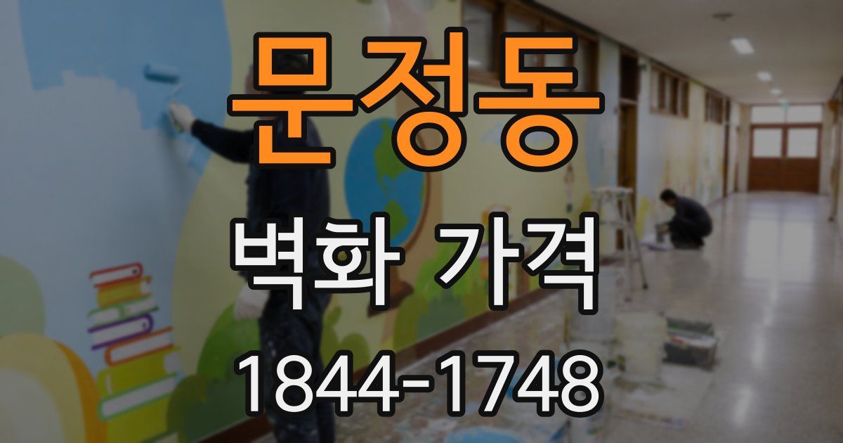 문정동 벽화 가격