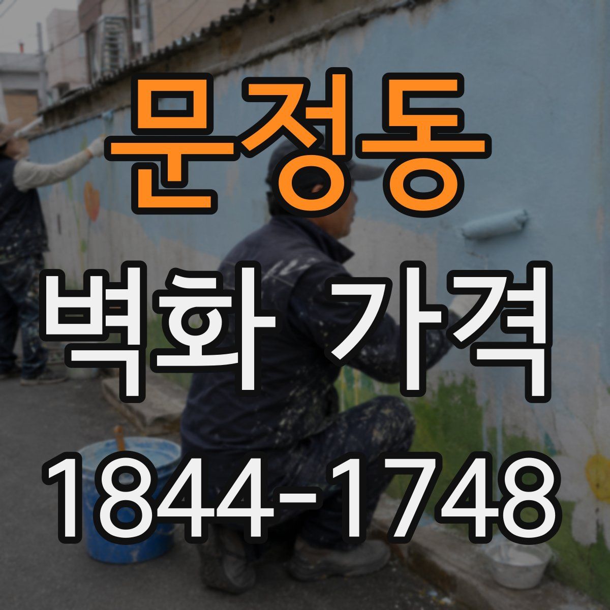 문정동 벽화 가격