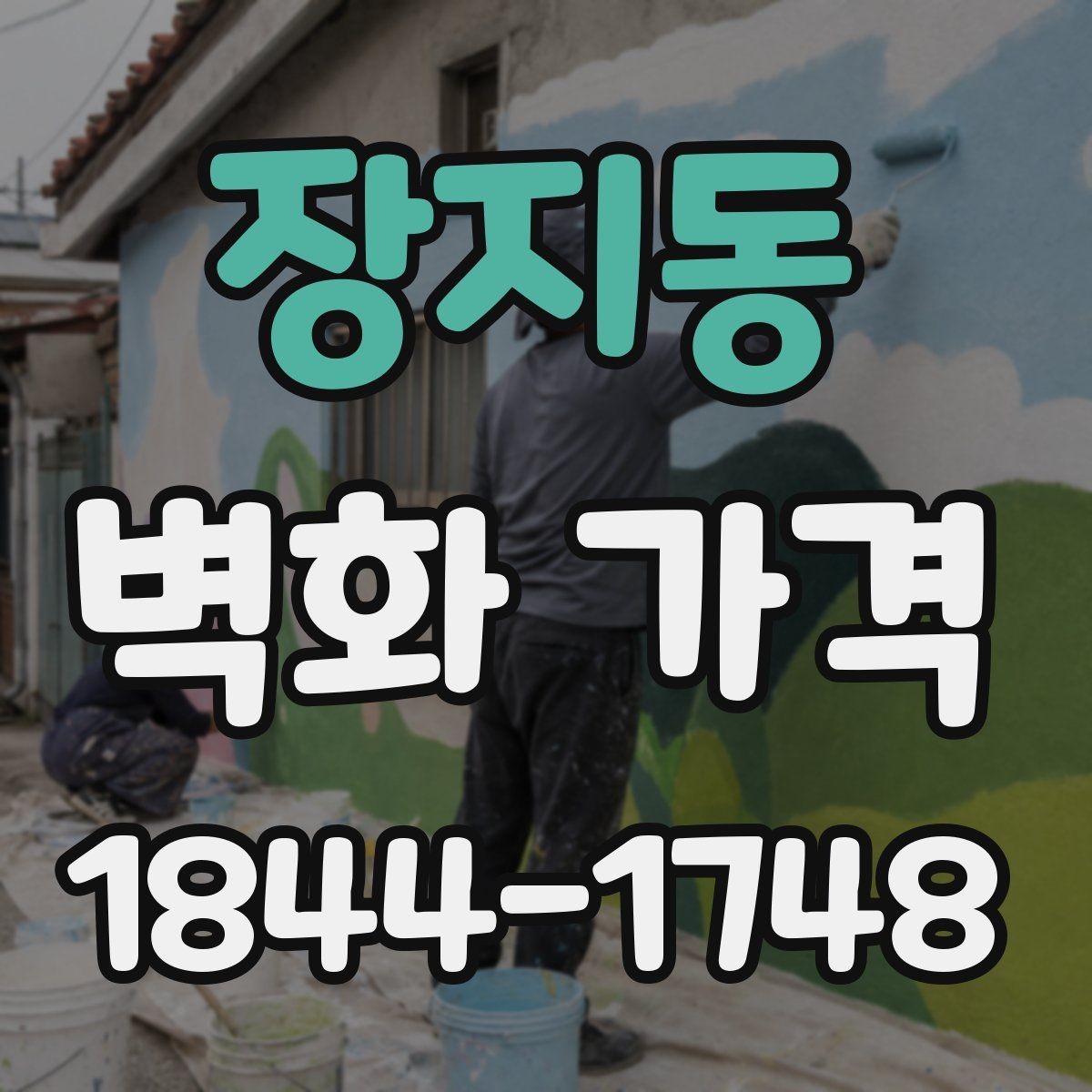 장지동 벽화 가격 디자인 난이도별 견적 차이