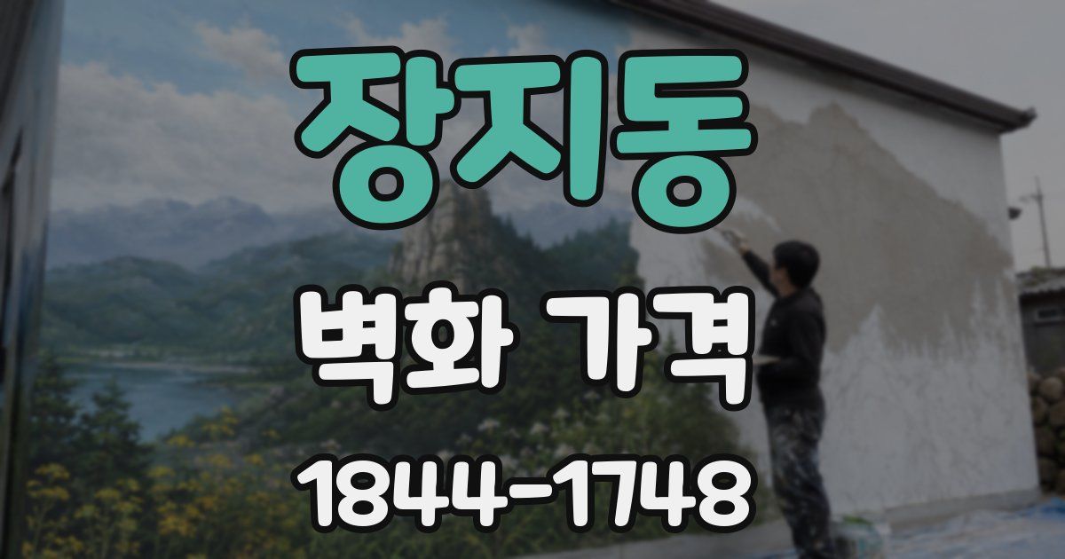 장지동 벽화 가격