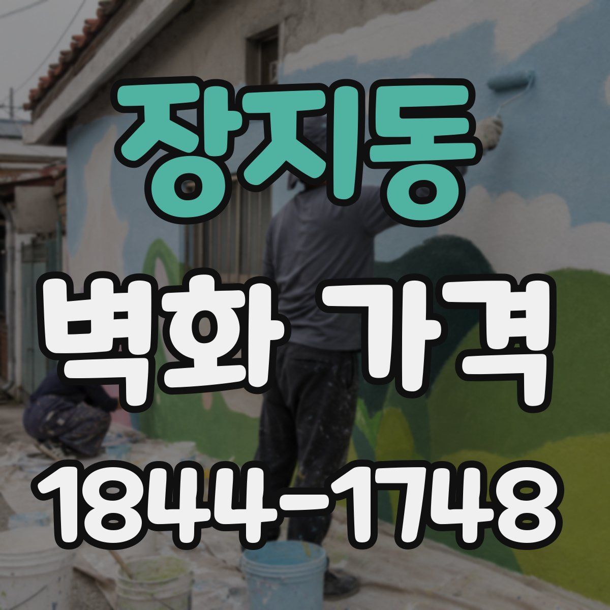 장지동 벽화 가격
