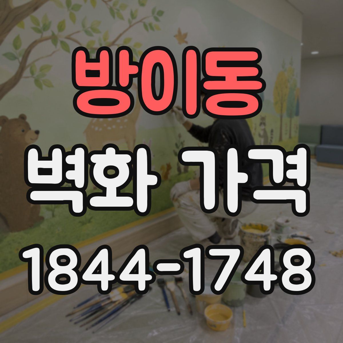 방이동 벽화 가격