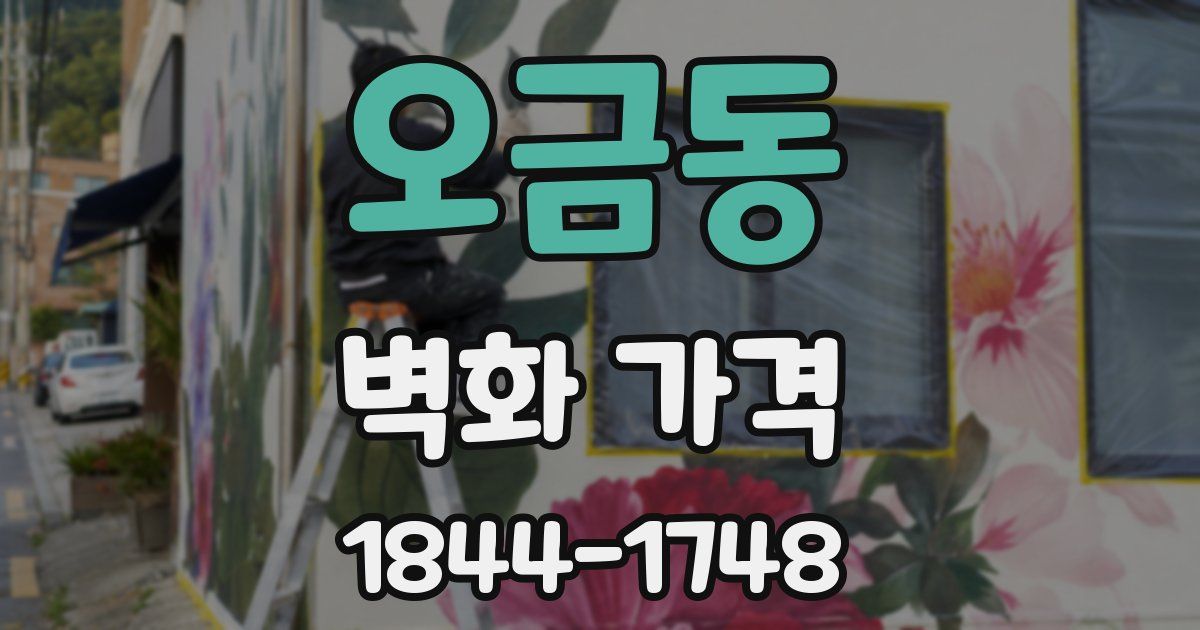 오금동 벽화 가격