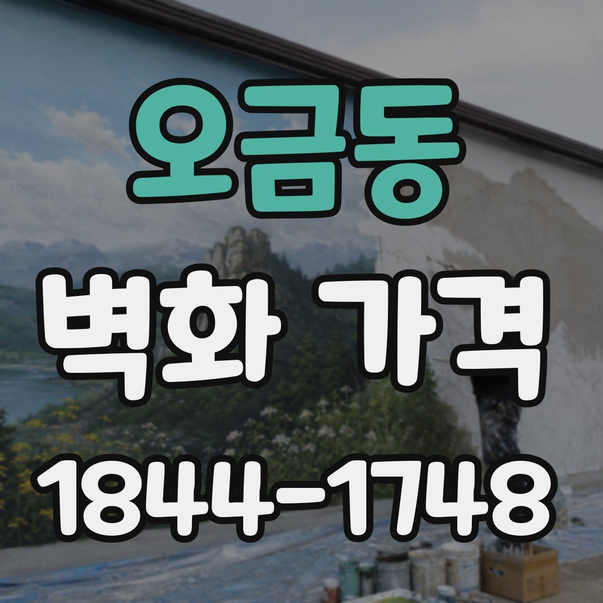 오금동 벽화 가격
