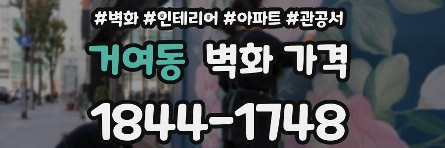 거여동 벽화 가격