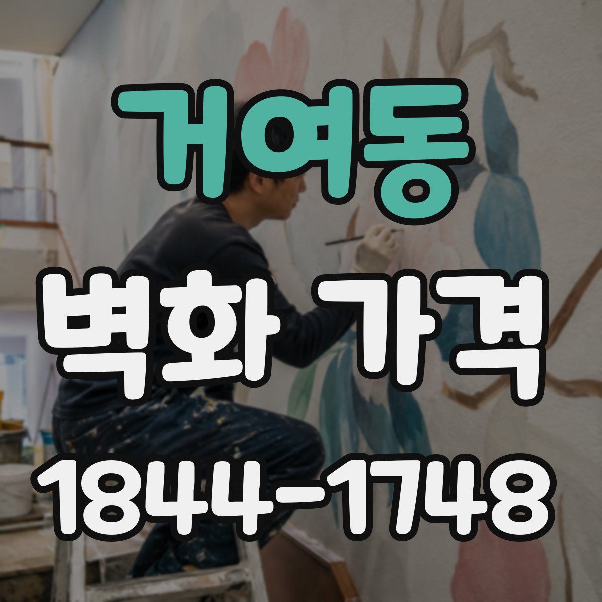 거여동 벽화 가격