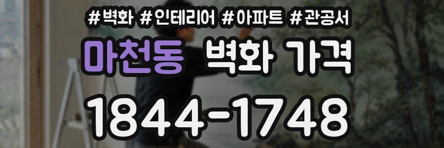 마천동 벽화 가격