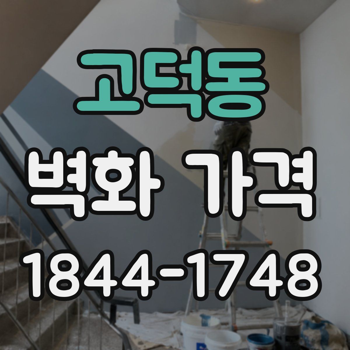 고덕동 벽화 가격
