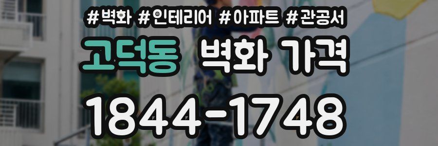 고덕동 벽화 가격