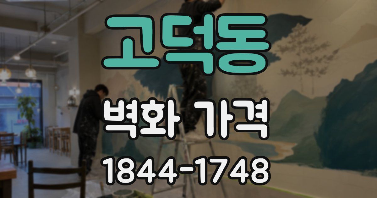고덕동 벽화 가격