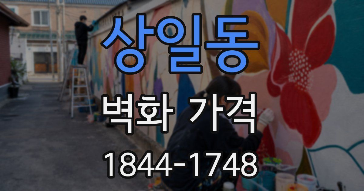 상일동 벽화 가격
