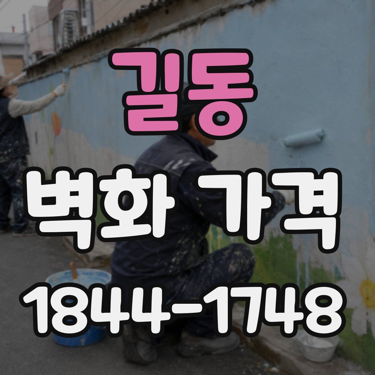 길동 벽화 가격