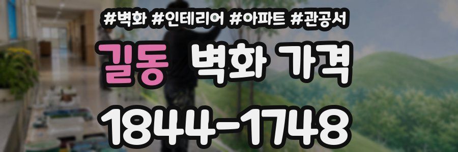 길동 벽화 가격