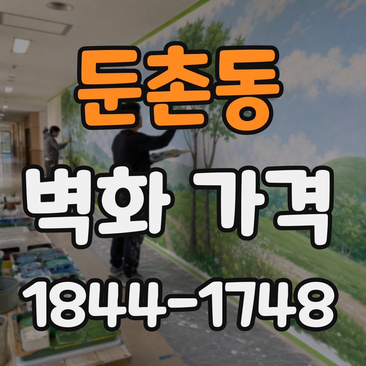 둔촌동 벽화 가격