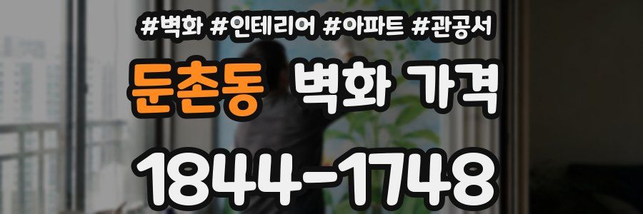 둔촌동 벽화 가격