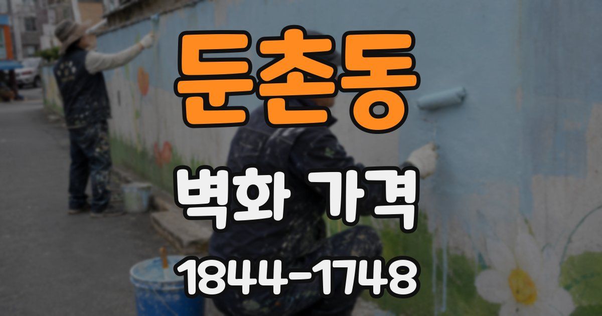 둔촌동 벽화 가격