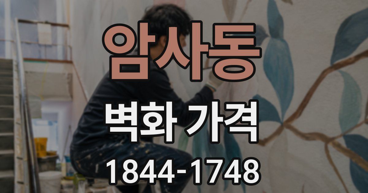 암사동 벽화 가격