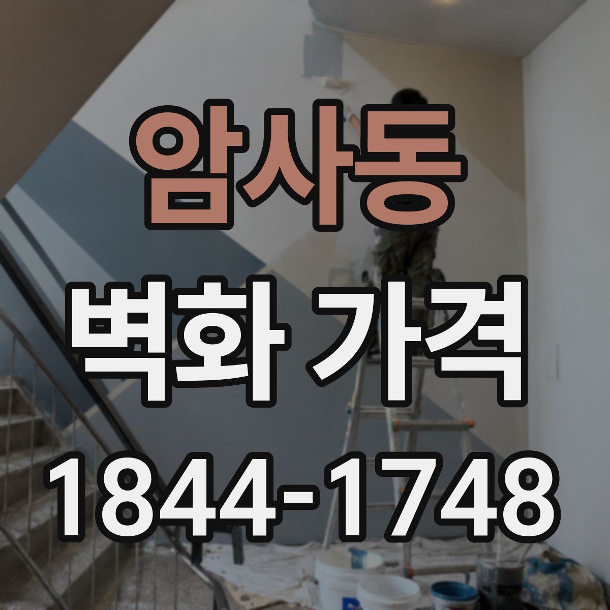 암사동 벽화 가격