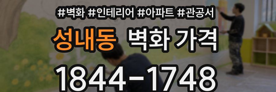 성내동 벽화 가격
