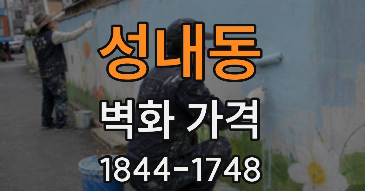 성내동 벽화 가격