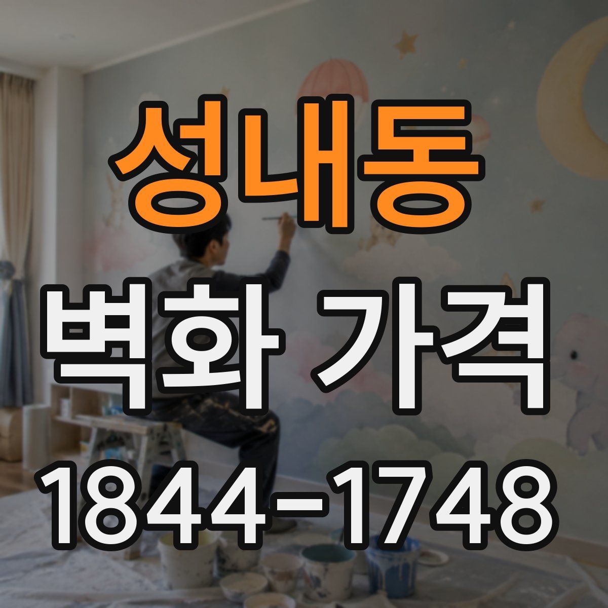 성내동 벽화 가격