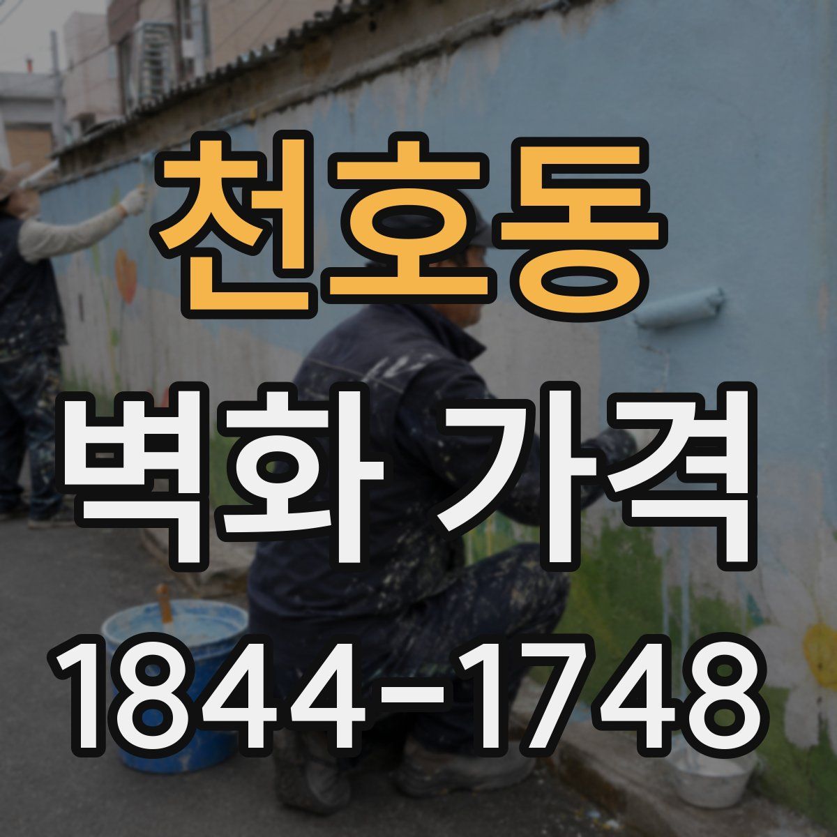 천호동 벽화 가격