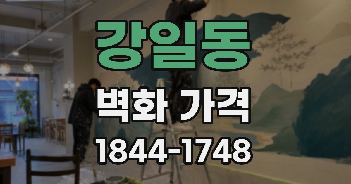 강일동 벽화 가격