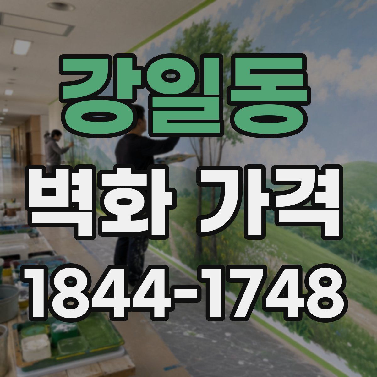 강일동 벽화 가격