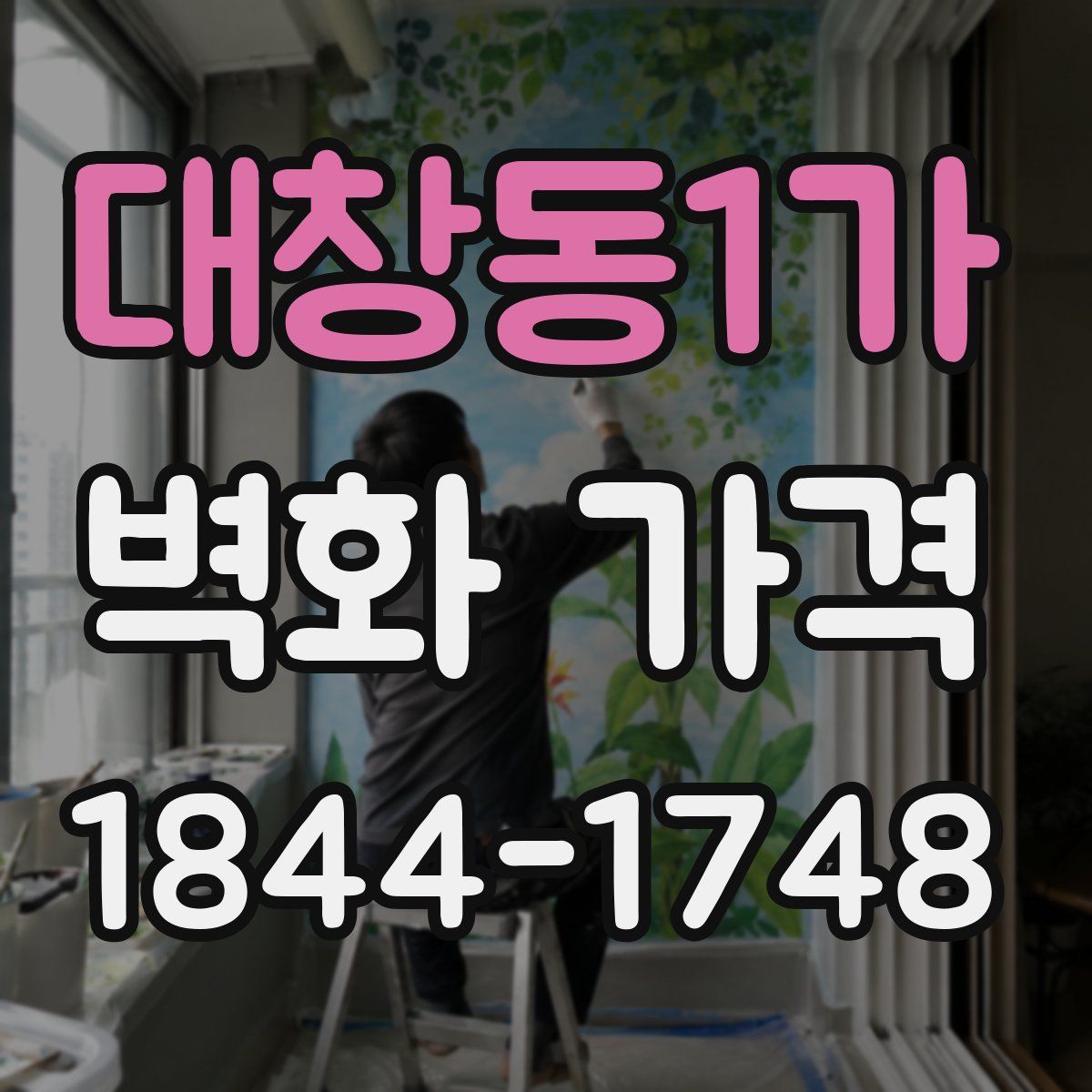 대창동1가 벽화 가격