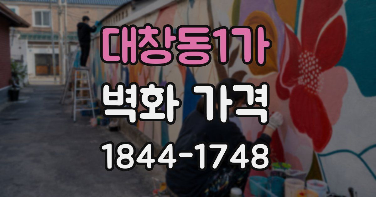 대창동1가 벽화 가격