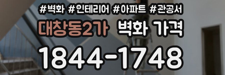 대창동2가 벽화 가격