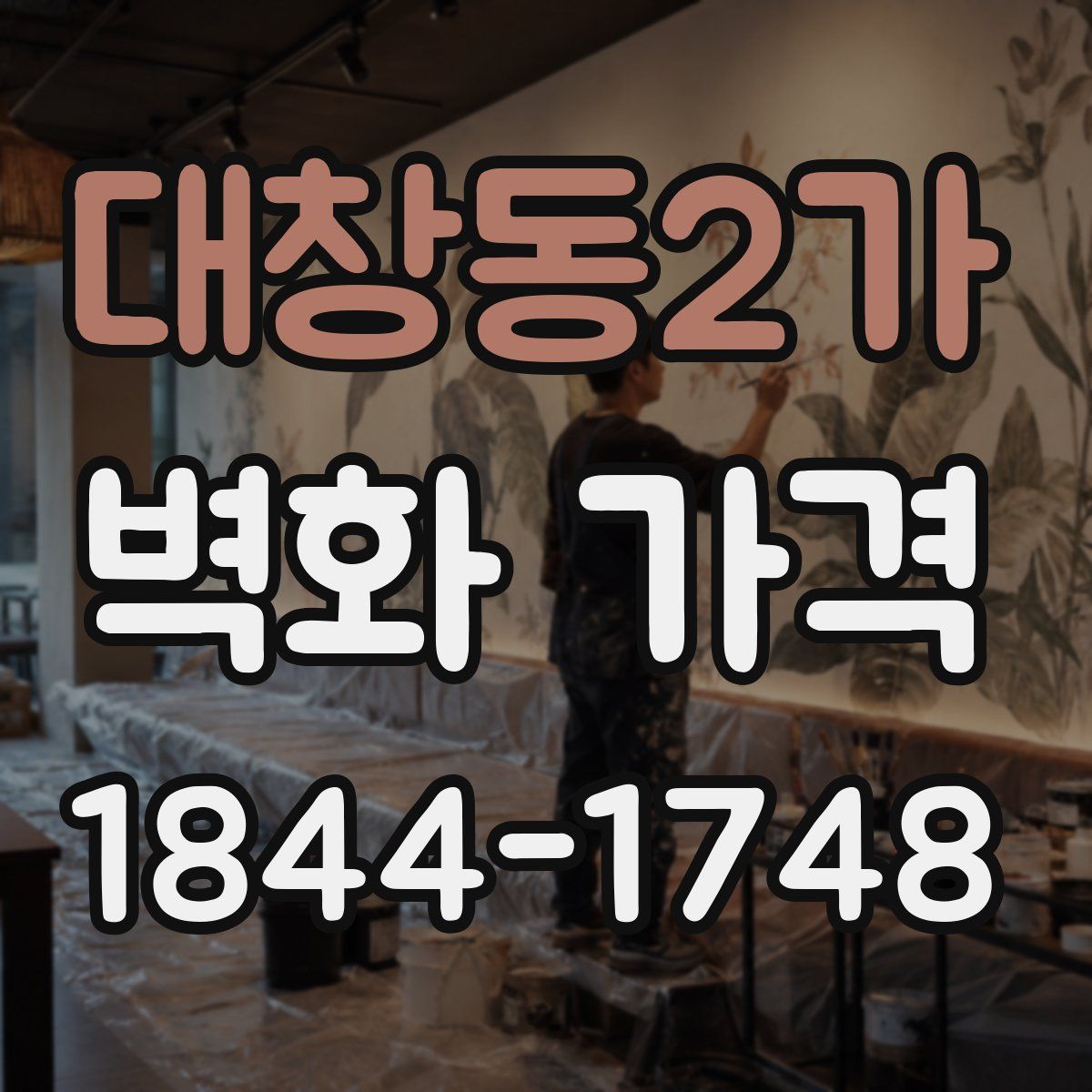 대창동2가 벽화 가격