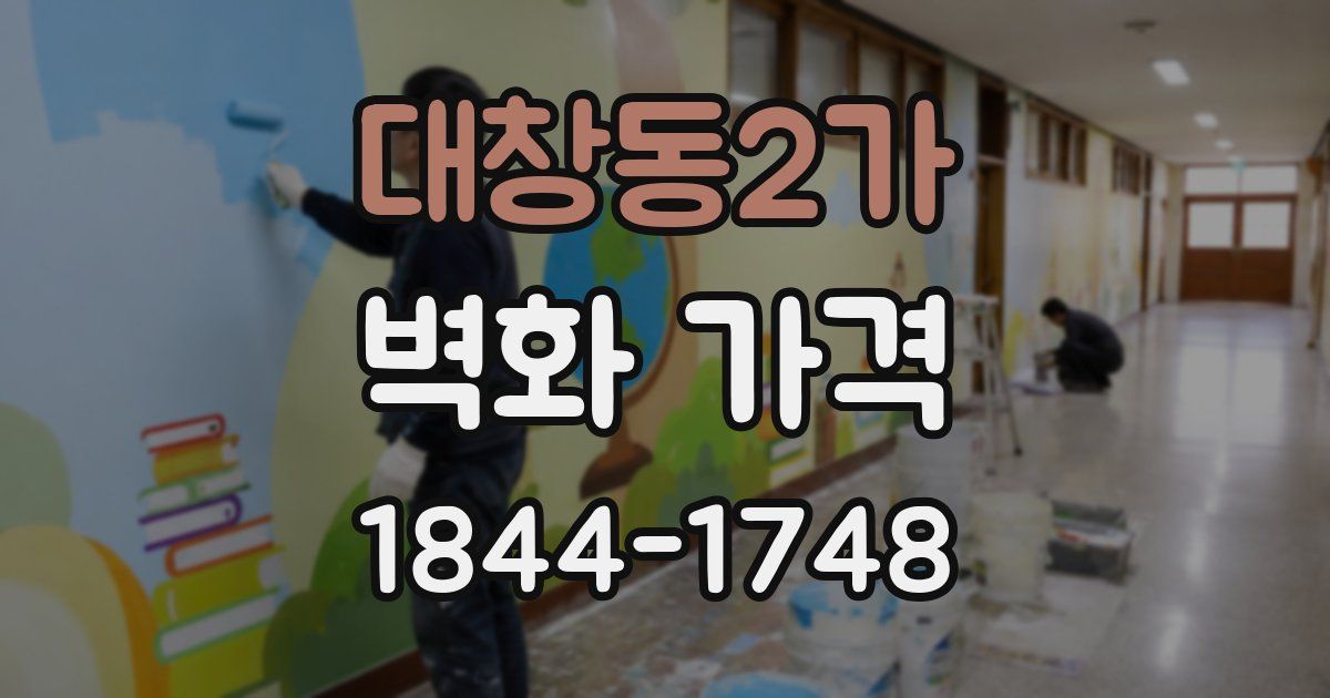 대창동2가 벽화 가격