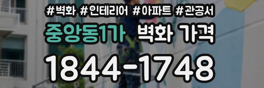 중앙동1가 벽화 가격