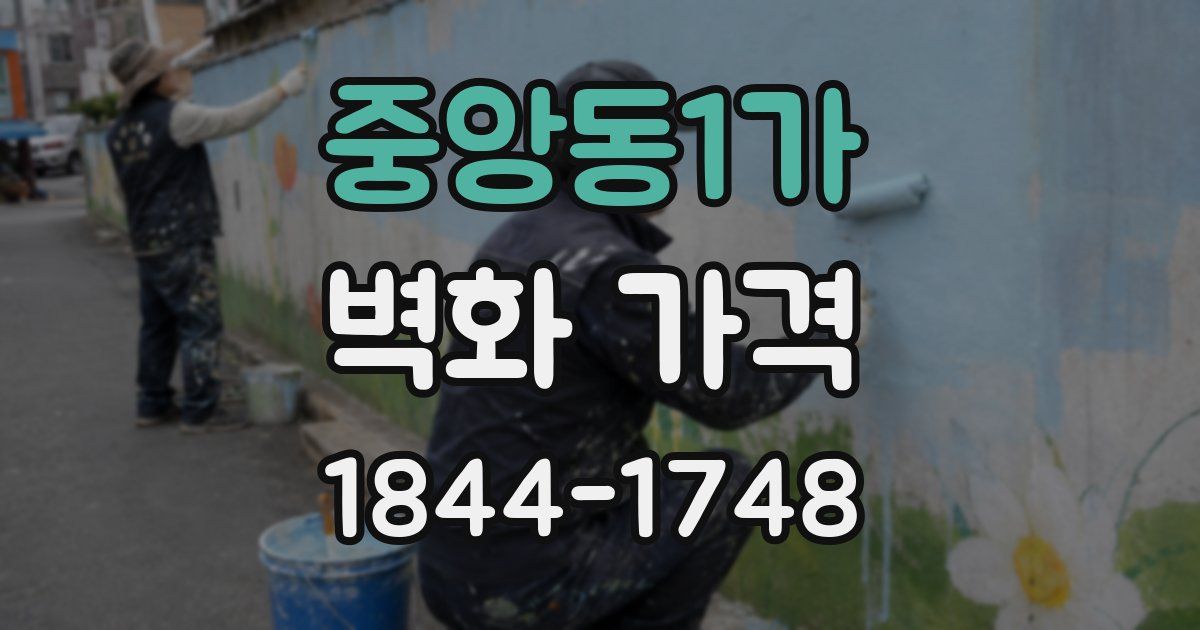 중앙동1가 벽화 가격