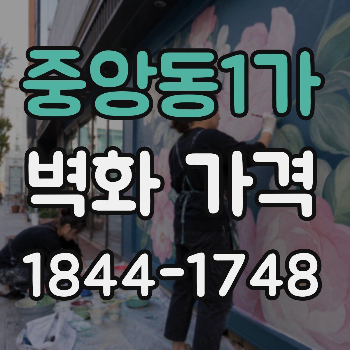 중앙동1가 벽화 가격