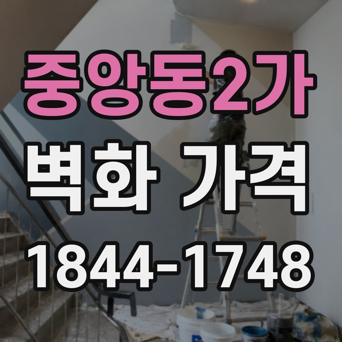 중앙동2가 벽화 가격