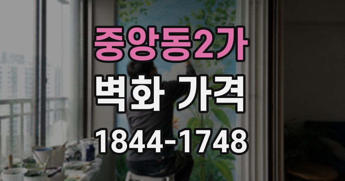 중앙동2가 벽화 가격