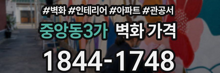 중앙동3가 벽화 가격