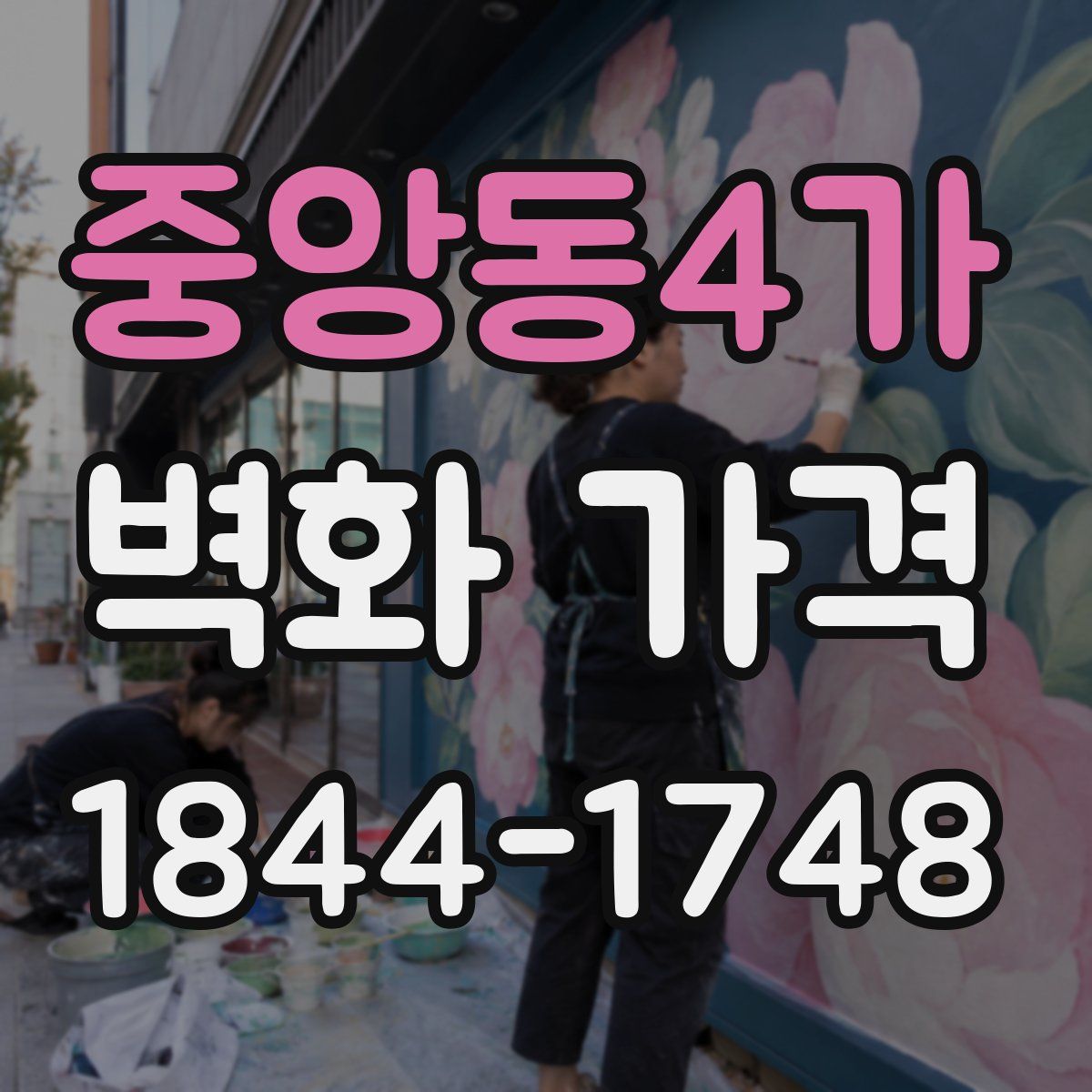 중앙동4가 벽화 가격