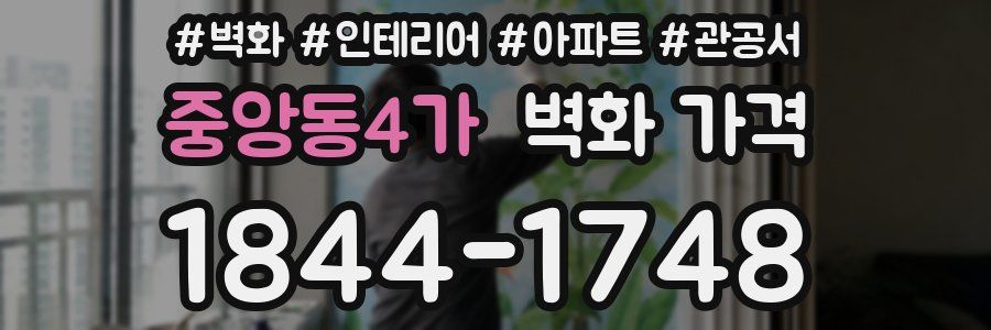 중앙동4가 벽화 가격