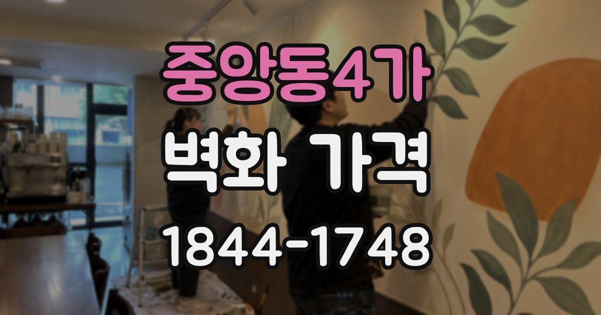 중앙동4가 벽화 가격