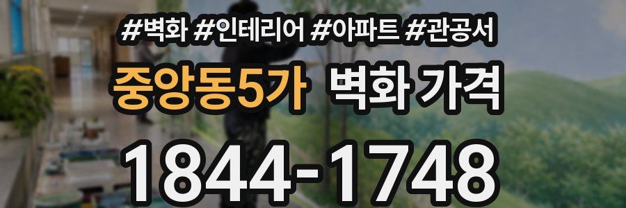 중앙동5가 벽화 가격