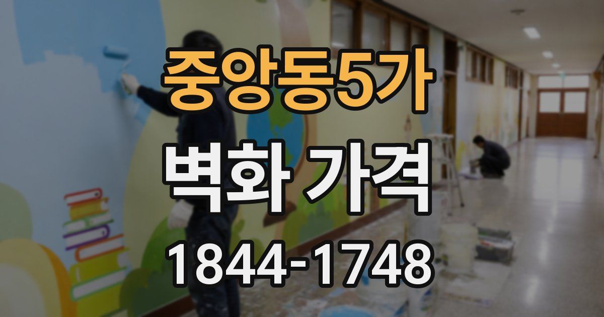 중앙동5가 벽화 가격